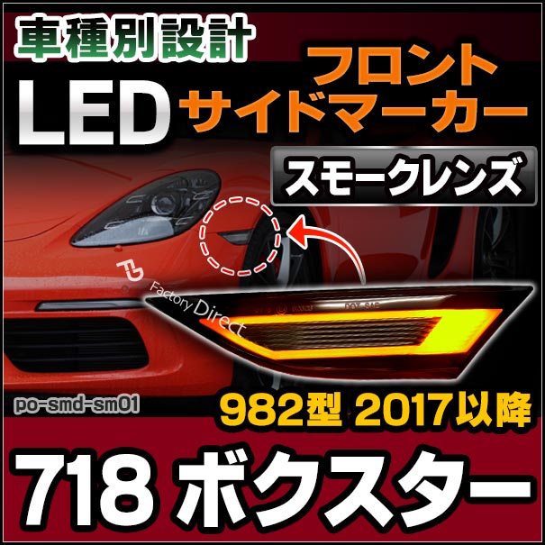 ll-po-smd-sm01 (スモークレンズ) 718 Boxster ボクスター (982型 2017以降 H29以降) LEDサイドマーカー ポルシェ ( カスタム パーツ 車 カスタムパーツ ウインカー 車用品 ウィンカー ライト カー用品 外装 マーカーランプ オレンジ 交換 )
