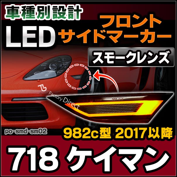 ll-po-smd-sm02 (スモークレンズ) 718 Cayman ケイマン (982c型 2017以降 H29以降) LEDサイドマーカー ポルシェ ( カスタム パーツ 車 カスタムパーツ ウインカー 交換 ウィンカー ライト カー用品 外装 マーカーランプ オレンジ マーカー )