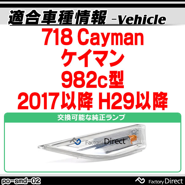 ll-po-smd-sm02 (スモークレンズ) 718 Cayman ケイマン (982c型 2017以降 H29以降) LEDサイドマーカー ポルシェ ( カスタム パーツ 車 カスタムパーツ ウインカー 交換 ウィンカー ライト カー用品 外装 マーカーランプ オレンジ マーカー )_1
