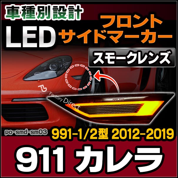 ll-po-smd-sm03 (スモークレンズ) 911 Carrera カレラ (991-1/2型 2012-2019 H24-H31) LEDサイドマーカー ポルシェ(カスタム パーツ 車 カスタムパーツ ウインカー 車用品 ウィンカー ライト カー用品 外装 マーカーランプ オレンジ 交換)