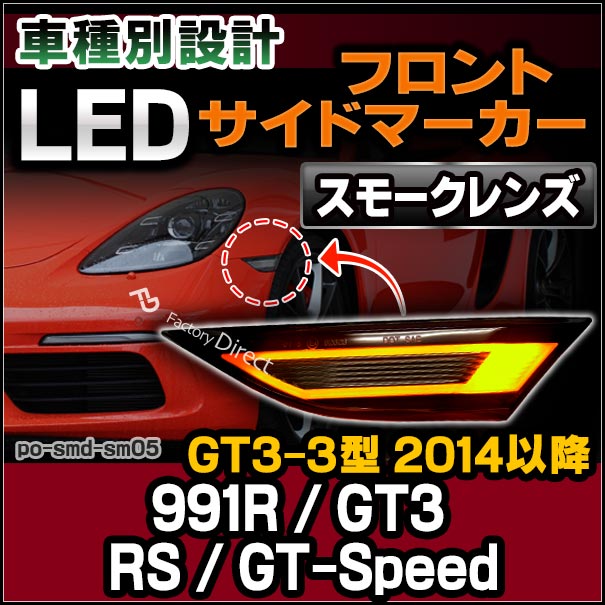 ll-po-smd-sm05 (スモークレンズ) 991R / GT3 / RS / GT-Speed (GT3-3型 2014以降 H26以降) LEDサイドマーカー ポルシェ(カスタム パーツ 車 カスタムパーツ ウインカー ウィンカー ワーゲン ライト マーカーランプ オレンジ 交換 カー用品)