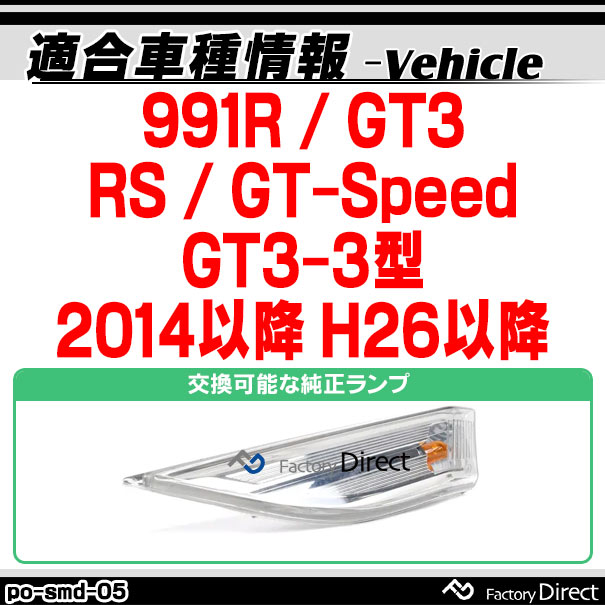 ll-po-smd-sm05 (スモークレンズ) 991R / GT3 / RS / GT-Speed (GT3-3型 2014以降 H26以降) LEDサイドマーカー ポルシェ(カスタム パーツ 車 カスタムパーツ ウインカー ウィンカー ワーゲン ライト マーカーランプ オレンジ 交換 カー用品)_1