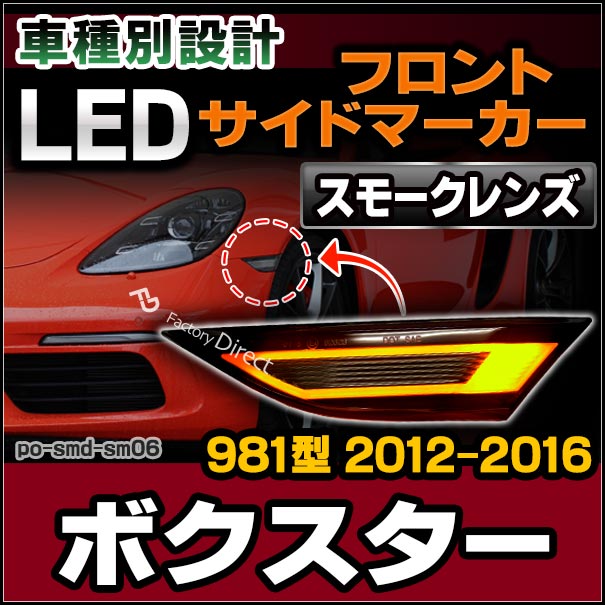 ll-po-smd-sm06 (スモークレンズ) Boxster ボクスター (981型 2012-2016 H24-H28) LEDサイドマーカー ポルシェ ( カスタム パーツ 車 カスタムパーツ ウインカー 交換 ウィンカー ライト カー用品 外装 マーカーランプ オレンジ マーカー )