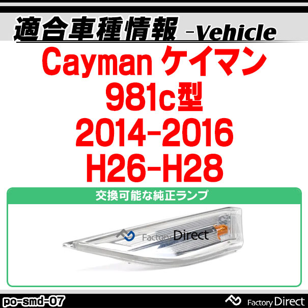 ll-po-smd-sm07 (スモークレンズ) Cayman ケイマン (981c型 2014-2016 H26-H28) LEDサイドマーカー ポルシェ ( カスタム パーツ 車 カスタムパーツ ウインカー 交換 ウィンカー ライト マーカーランプ ウインカーランプ オレンジ カー用品 )_1