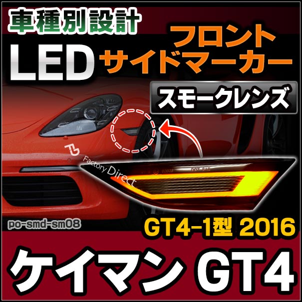 ll-po-smd-sm08 (スモークレンズ) Cayman ケイマン GT4 (GT4-1型 2016 H28) LEDサイドマーカー ポルシェ ( カスタム パーツ 車 カスタムパーツ 交換 車用品 ウィンカー ledウインカー ライト 外装 マーカーランプ オレンジ カー用品 )