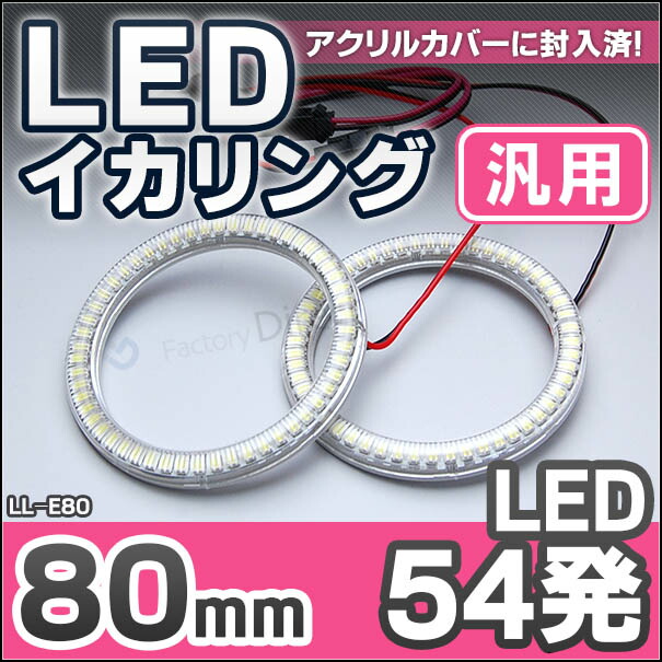 LL-E80 80mm 54発 高輝度＆高角度SMD採用LEDイカリング・LEDエンジェルアイ(イカリング LED LEDイカリング エンジェルアイ ヘッドライト ヘッドランプ ライト ランプ ledランプ ) 4,986円