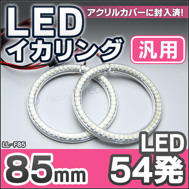 LL-F85 85mm 54発 高輝度＆高角度SMD採用LEDイカリング・LEDエンジェルアイ(イカリング LED LEDイカリング ファクトリーダイレクト 通販 楽天)の通販は 5,149円