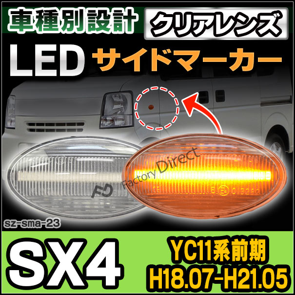 ll-sz-sma-cr23 クリアーレンズ SX4 エスエックスフォー(YC11系前期 H18.07-H21.05 2006.07-2009.05) LED ウインカー スズキ SUZUKI ( パーツ カスタムパーツ サイドマーカー ledサイドマーカー ウインカーランプ ウィンカー カスタム )の通販は