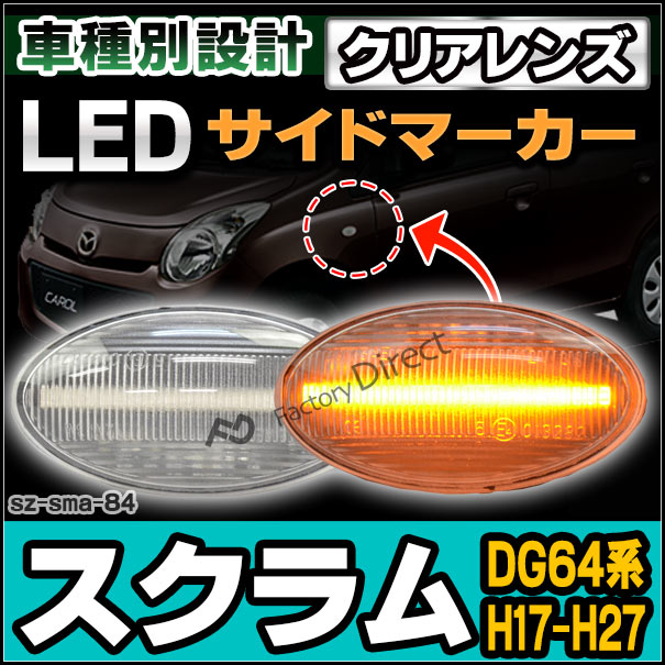 ll-sz-sma-cr84 クリアーレンズ ScrUM スクラム(DG64系 H17.09-H27.01 2005.09-2015.01) LEDサイドマーカー LEDウインカー マツダ MAZDA( カスタム パーツ カスタムパーツ サイドマーカー 車用品 ドレスアップ ウィンカー ledマーカー )の通販は 4,836円