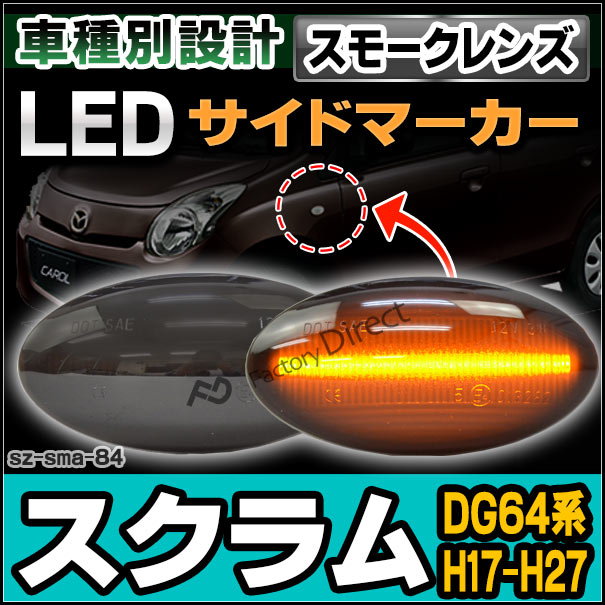 ll-sz-sma-sm84 (スモークレンズ) ScrUM スクラム(DG64系 H17.09-H27.01 2005.09-2015.01) LED ウインカー マツダ MAZDA( カスタム パーツ カスタムパーツ サイドマーカー 車用品 ドレスアップ ledマーカー ledサイドマーカー )の通販は 4,732円