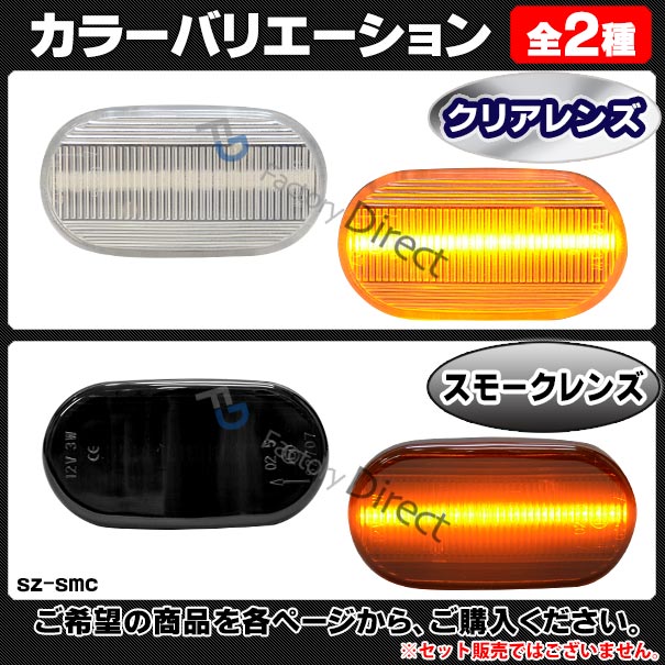 Ll Sz Smc Cr18 クリアレンズ Swift スイフト Ht51s系 H12 01 H18 03 2000 01 2006 03 サイドマーカー ウインカーランプ カスタム パーツの通販はau Pay マーケット ファクトリーダイレクトjapan
