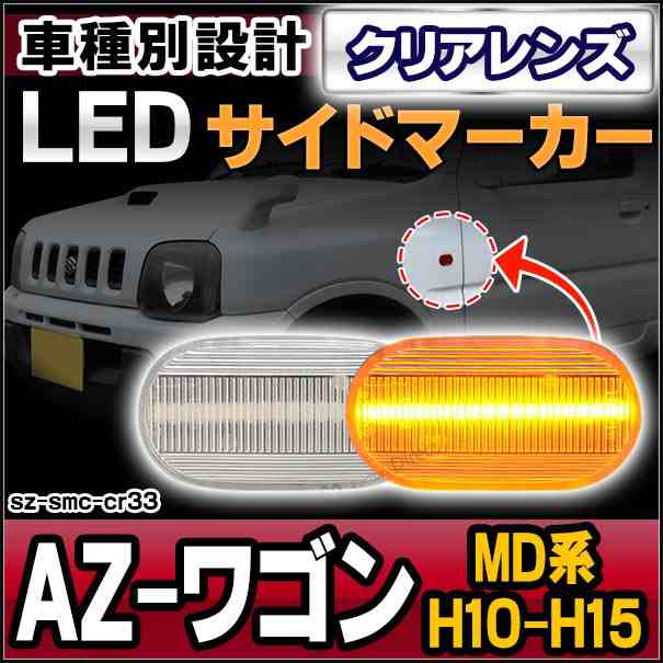 ll-sz-smc-cr33 クリアレンズ AZ-WAGON AZ-ワゴン(MD系 H10.10-H15.04 1998.10-2003.04)サイドマーカー ウインカーランプ(カスタム パーツ 車 led ウインカー マツダ ウィンカー ライト マーカーランプ ウインカーレンズ マーカー ランプ)の通販は