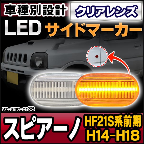 ll-sz-smc-cr38 クリアレンズ Spiano スピアーノ(HF21S系前期 H14.02-H18.04 2002.02-2006.04)サイドマーカー ウインカーランプ(カスタム パーツ 車 led ウインカー マツダ ウィンカー マーカーランプ ウインカーレンズ マーカー ランプ)の通販は