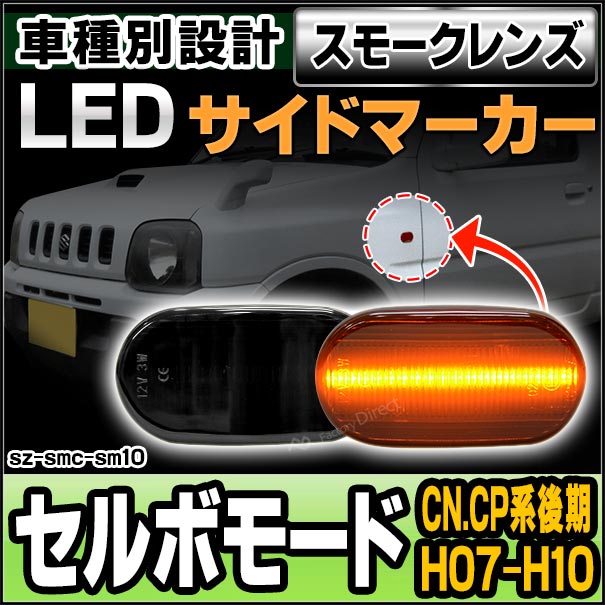 ll-sz-smc-sm10 (スモークレンズ) CERVO Mode セルボモード(CN.CP系後期 H07.10-H10.10 1995.10-1998.10)サイドマーカー ウインカーランプ(カスタム パーツ 車 led ウインカー ウィンカー マーカーランプ ウインカーレンズ マーカー ランプ)の通販は 4,680円