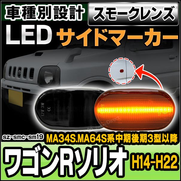 ll-sz-smc-sm19 (スモークレンズ) Wagon R SOLIO ワゴンRソリオ(MA34S.MA64S系中期後期3型以降 H14.06-H22.12 2002.06-2010.12)サイドマーカー ウインカーランプ(カスタム パーツ スズキ led ウインカー ウインカーレンズ マーカー ランプ)の通販は 4,888円