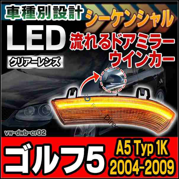 ll-vw-dwb-cr02 クリアーレンズ シーケンシャル Golf Mk5 ゴルフ5 (A5 Typ 1K 2004-2009 H16-H21) LEDドアミラーウインカー(カスタム パーツ 車 カスタムパーツ ウインカー ドアミラー ウィンカー サイドミラー ミラー 流れるウインカー)の通販は