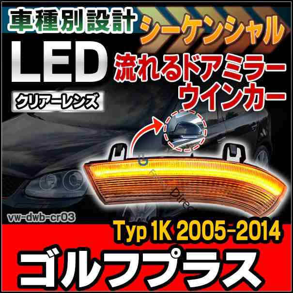 ll-vw-dwb-cr03 クリアーレンズ シーケンシャル Golf Plus ゴルフプラス(Typ 1K 2005-2014 H17-H26)LEDドアミラーウインカー(カスタム パーツ 車 カスタムパーツ ウインカー ドアミラー ウィンカー サイドミラー ミラー 流れるウインカー)の通販は