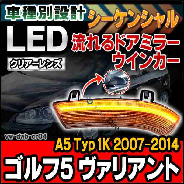 ll-vw-dwb-cr04 クリアーレンズ シーケンシャル Golf Variant Mk5 ゴルフ5 ヴァリアント(A5 Typ 1K 2007-2014 H19-H26)LEDドアミラーウイ