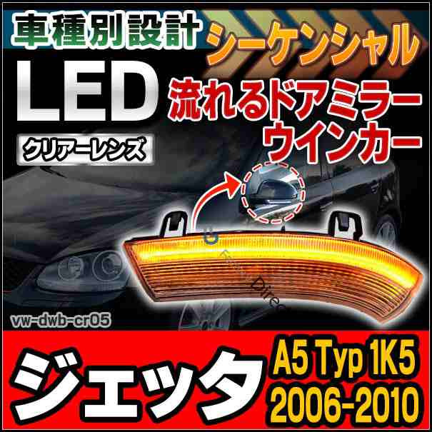 ll-vw-dwb-cr05 クリアーレンズ シーケンシャル Jetta ジェッタ(A5 Typ 1K5 2006-2010 H18-H22) LEDドアミラーウインカー ( カスタム パ