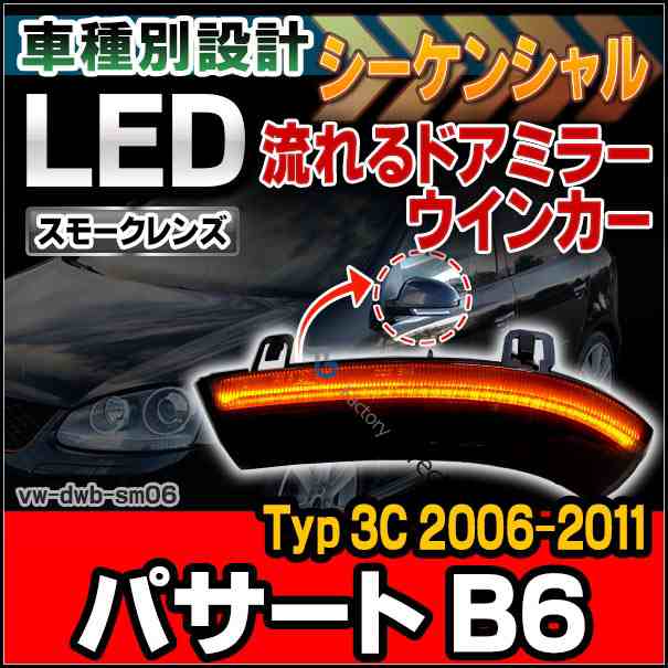 ll-vw-dwb-sm06 (スモークレンズ) シーケンシャル Passart パサート B6 (Typ 3C 2006-2011 H18-H23) LEDドアミラーウインカー(カスタム パーツ 車 カスタムパーツ ウインカー ドアミラー ウィンカー サイドミラー ミラー 流れるウインカー)の通販は