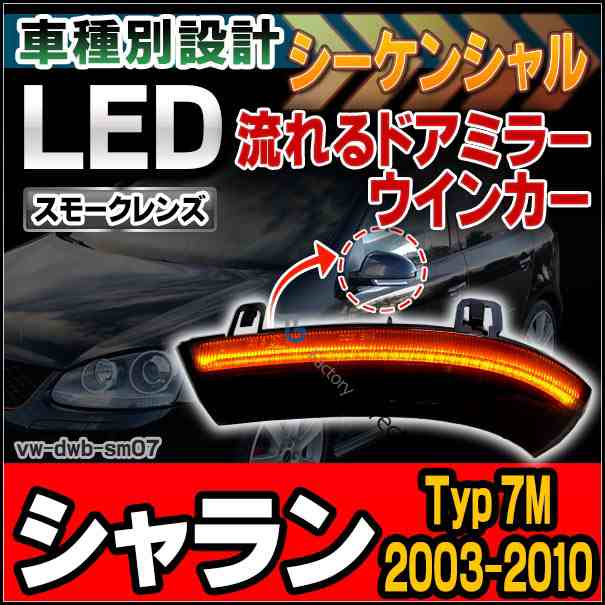 ll-vw-dwb-sm07 (スモークレンズ) シーケンシャル Sharan シャラン (Typ 7M Phase 1.75 2003-2010 H15-H22) LEDドアミラーウインカー(カ