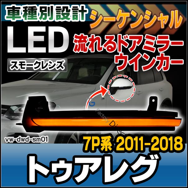 ll-vw-dwd-sm01 (スモークレンズ) シーケンシャル TOUAREG トゥアレグ (Typ 7P 2011-2018 H23-H30) LEDドアミラーウインカー(カスタム パーツ 車 カスタムパーツ ウインカー ドアミラー ウィンカー サイドミラー ミラー 流れるウインカー)の通販は