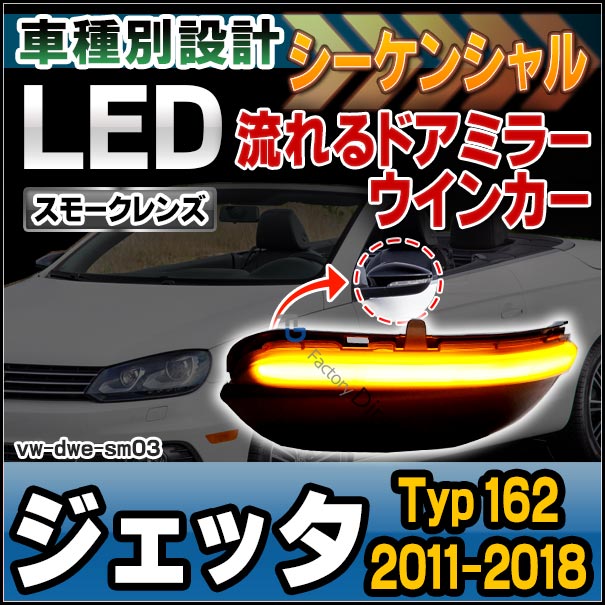 ll-vw-dwe-sm03 (スモークレンズ) シーケンシャル Jetta ジェッタ (Typ 162 2011-2018 H23-H30) LEDドアミラーウインカー ( カスタム パーツ 車 カスタムパーツ ウインカー ドアミラー ウィンカー サイドミラー ミラー 流れるウインカー )の通販は