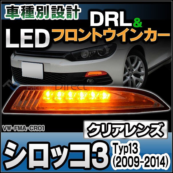 ll-vw-fma-cr01 (ON-OFF点灯 クリアーレンズ) Scirocco III シロッコ3 (Typ13 2009-2014 H21-H26) VW フォルクスワーゲン LEDウインカー&DRLデイライト (車 カスタム パーツ サイドマーカー ウインカー ウィンカー ランプ ライト サイド マーカー ディライト)