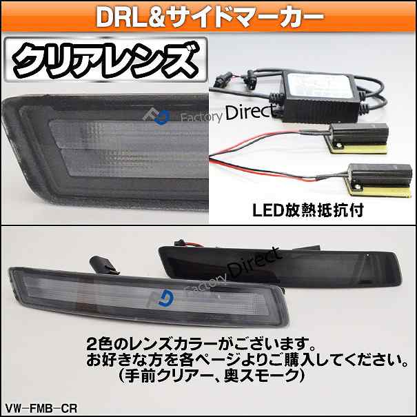 ll-vw-fmb-cr01 クリアーレンズ VW New Beetle ニュービートル(後期 2006-2010 H18-H22)  LEDウインカー&DRLデイライト(カスタム パーツ ｜au PAY マーケット