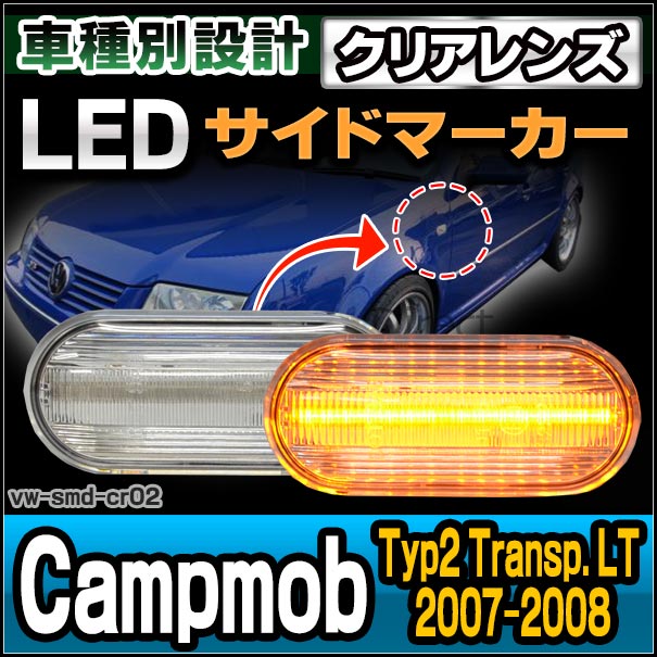 ll-vw-smd-cr02 クリアーレンズ Campmob(Typ2 Transp. LT 2007-2008 H19-H20) LEDサイドマーカー 純正交換 VW フォルクスワーゲン( カスタム パーツ サイドマーカー ワーゲン ウィンカー カスタムパーツ 車用品 ledウィンカー )の通販は