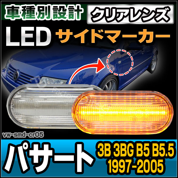 ll-vw-smd-cr05 クリアーレンズ Passart パサート(3B 3BG B5 B5.5 1997-2005 H09-H17) LEDサイドマーカー LEDウインカー VW フォルクスワーゲン( カスタム パーツ サイドマーカー ワーゲン カスタムパーツ 車用品 ledウィンカー )の通販は 5,229円