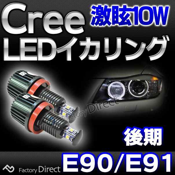 lm-10w-f02 Ver.2 BMW Cree製10WLEDイカリングバルブ激白 激眩 3シリーズ E90 E91(LCI 後期) 純正ハロゲンランプ交換式( カスタム パーツ