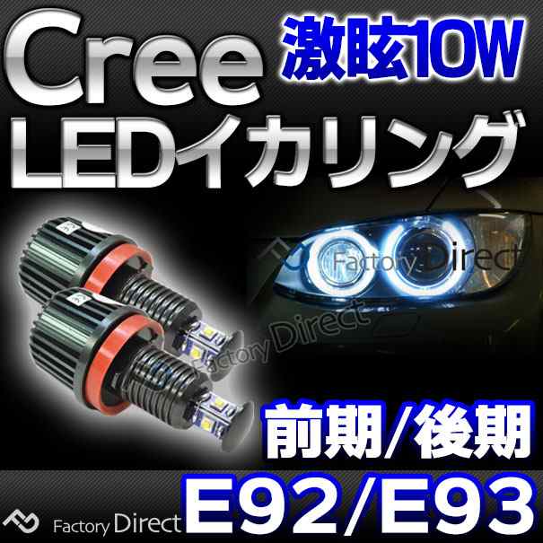 lm-10w-f03 Ver.2 BMW Cree製10WLEDイカリングバルブ激白 激眩 3シリーズ E92 E93(前期後期) 純正ハロゲンランプ交換式( カスタム パーツ