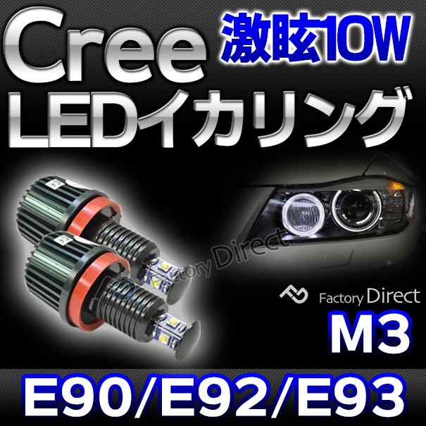 lm-10w-f04 Ver.2 BMW Cree製10WLEDイカリングバルブ激白 激眩 M3シリーズ純正ハロゲンランプ交換式( カスタム パーツ 車 アクセサリー