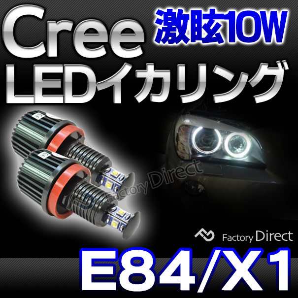 lm-10w-f05 Ver.2 BMW Cree製10WLEDイカリングバルブ激白 激眩 XシリーズE84 X1 純正ハロゲンランプ交換式( カスタム パーツ 車 アクセサ