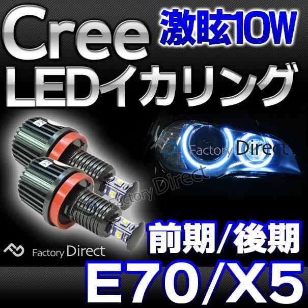 lm-10w-f06 Ver.2 BMW Cree製10WLEDイカリングバルブ激白 激眩 XシリーズE70 X5(前期 後期)純正ハロゲンランプ交換式( カスタム パーツ