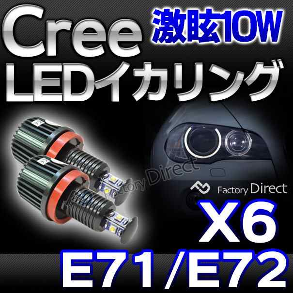 lm-10w-f07 Ver.2 BMW Cree製10WLEDイカリングバルブ激白 激眩 Xシリーズ E71 E72 X6 純正ハロゲンランプ交換式( カスタム パーツ アクセ