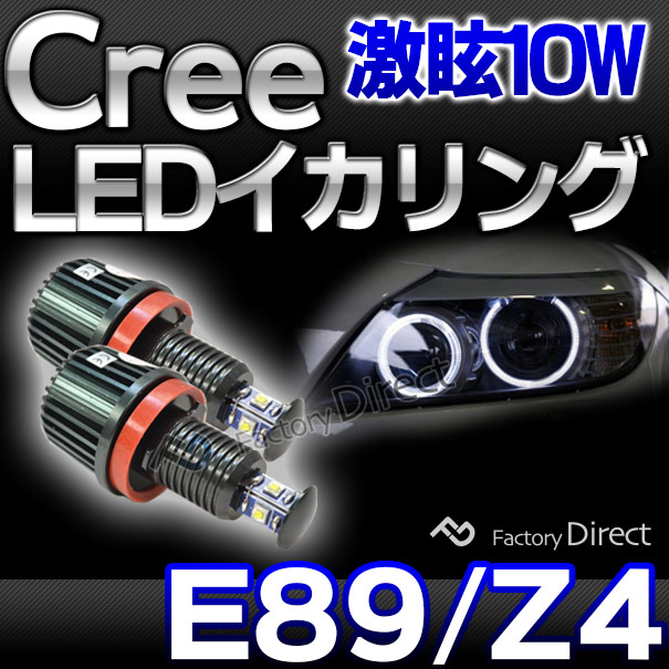 lm-10w-f08 Ver.2 BMW Cree製10WLEDイカリングバルブ激白 激眩 ZシリーズE89 Z4 純正ハロゲンランプ交換式( カスタム パーツ 車 アクセサリー カスタムパーツ イカリング ヘッドライト LED ライト ledヘッドライト ランプ )の通販は