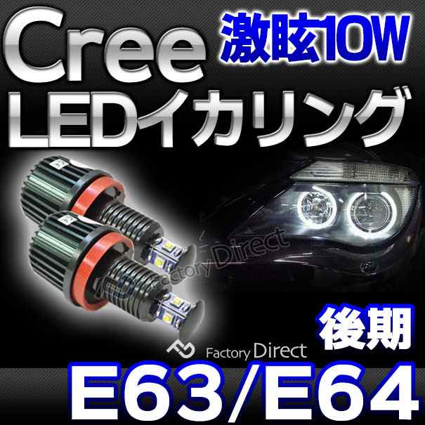 lm-10w-f09 Ver.2 BMW Cree製10WLEDイカリングバルブ激白 激眩 6シリーズE63 E64 純正ハロゲンランプ交換式( カスタム パーツ 車 アクセ