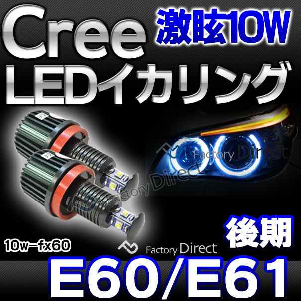 lm-10w-fx60 Ver.2 BMW Cree製10WLEDイカリングバルブ激白 激眩 5シリーズ E60 E61(LCI後期)( カスタム パーツ 車 アクセサリー カスタム