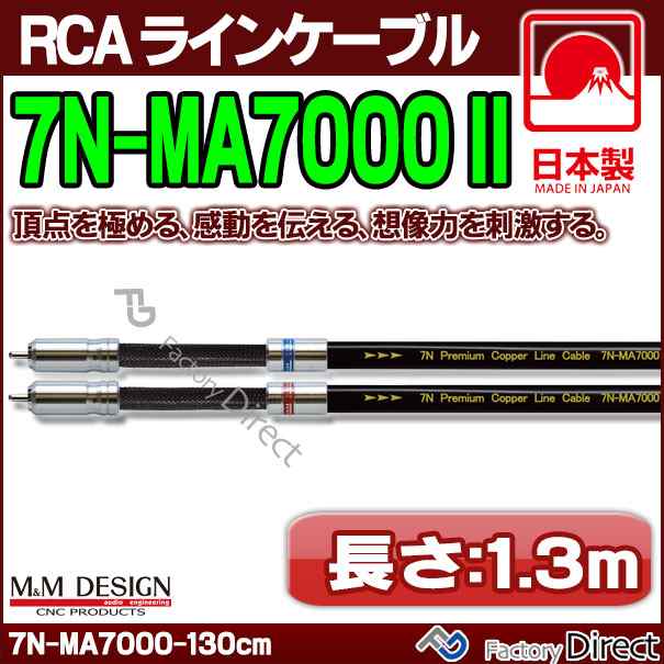 7N-MA7000 II (長さ 1.3m=130cm) M&M DESIGN RCAラインケーブル ハイエンド アップグレード 日本製( 車 オーディオ rca カーオーディオ の通販は