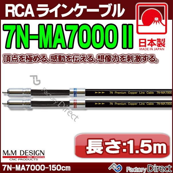 7N-MA7000 II (長さ 1.5m=150cm) M&amp;M DESIGN RCAラインケーブル ハイエンド アップグレード 日本製( 車 オーディオ rca カーオーディオ ケーブル rcaケーブル スピーカーケーブル ピンケーブル ピンコード )