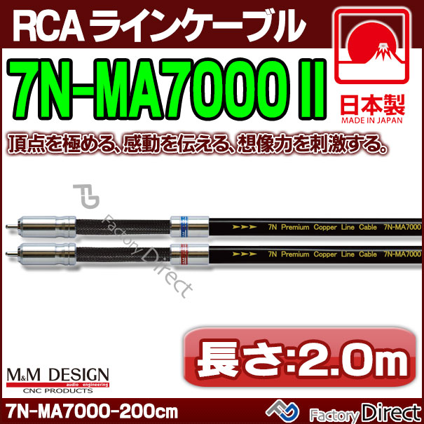 7N-MA7000 II (長さ 2.0m=200cm) M&M DESIGN RCAラインケーブル