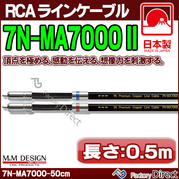 7N-MA7000 II (長さ 0.5m=50cm) M&M DESIGN RCAラインケーブル ハイエンド アップグレード 日本製( 車 オーディオ rca カーオーディオ ケーブル rcaケーブル スピーカーケーブル ピンケーブル ピンコード )