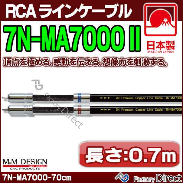 一目惚れして購入 7N-MA7000 II (長さ 0.7m=70cm) M&M DESIGN RCA