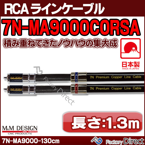M&M DESIGN SN-MA2200III エムアンドエムデザイン RCAケーブル 4.0m ペア | M\u0026M DESIGN(M\u0026Mデザイン) SN-MA2200 III (長さ 1.0m\u003d100cm