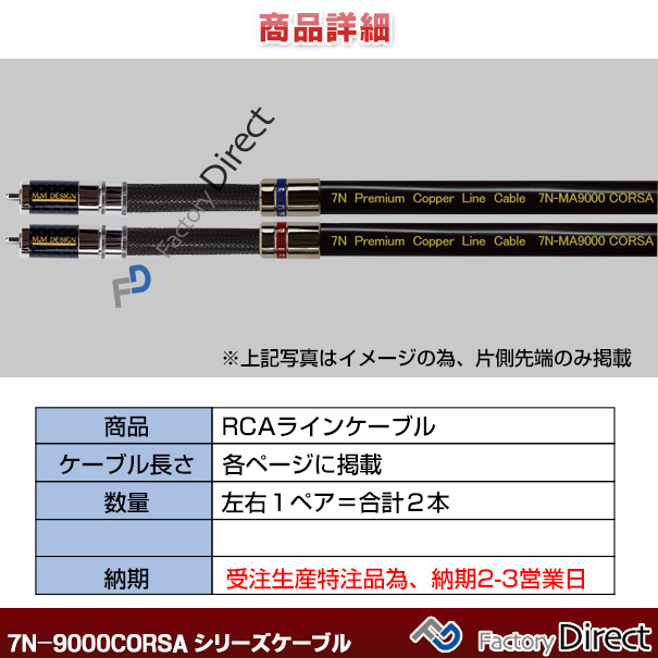 7N-MA9000CORSA(長さ 1.3m=130cm) M&amp;M DESIGN RCAラインケーブル ハイエンド アップグレード 日本製( 車 オーディオ rca カーオーディオ ケーブル rcaケーブル スピーカーケーブル ピンケーブル ピンコード )_1