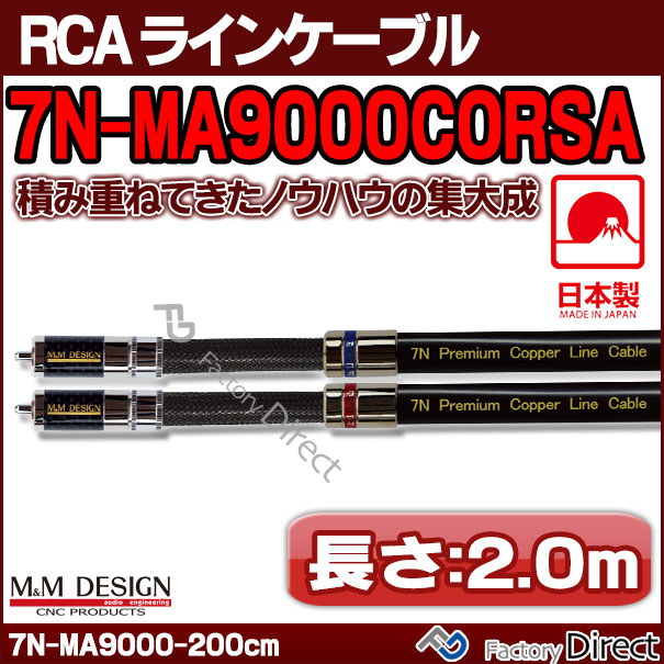 7N-MA9000CORSA(長さ 2.0m=200cm) M&amp;M DESIGN RCAラインケーブル ハイエンド アップグレード 日本製( 車 オーディオ rca カーオーディオ ケーブル rcaケーブル スピーカーケーブル ピンケーブル ピンコード )
