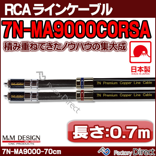 7N-MA9000CORSA(長さ 0.7m=70cm) M&amp;M DESIGN RCAラインケーブル ハイエンド アップグレード 日本製( 車 オーディオ rca カーオーディオ ケーブル rcaケーブル スピーカーケーブル ピンケーブル ピンコード )
