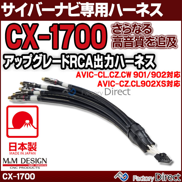 CX-1700 M&M DESIGN サイバーナビ専用ハイエンド アップグレード RCA